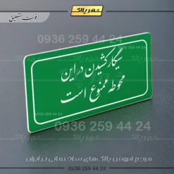 تابلو لیزری سیگار کشیدن در این محوطه ممنوع است - تصویر 9